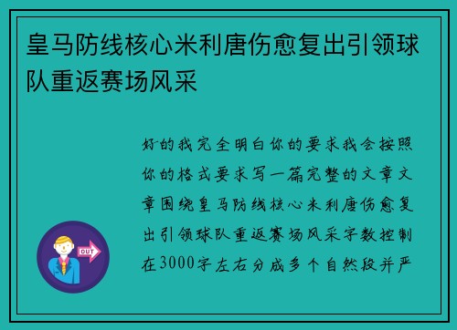 皇马防线核心米利唐伤愈复出引领球队重返赛场风采 皇马防线核心米利唐伤愈复出引领球队重返赛场风采