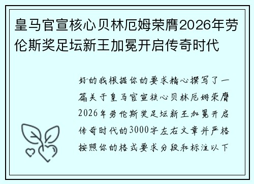皇马官宣核心贝林厄姆荣膺2026年劳伦斯奖足坛新王加冕开启传奇时代 皇马官宣核心贝林厄姆荣膺2026年劳伦斯奖足坛新王加冕开启传奇时代