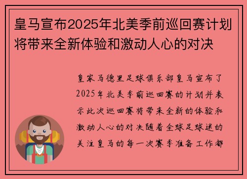 皇马宣布2025年北美季前巡回赛计划将带来全新体验和激动人心的对决