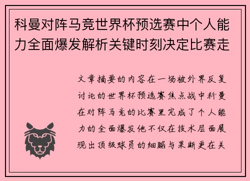 科曼对阵马竞世界杯预选赛中个人能力全面爆发解析关键时刻决定比赛走向 科曼对阵马竞世界杯预选赛中个人能力全面爆发解析关键时刻决定比赛走向