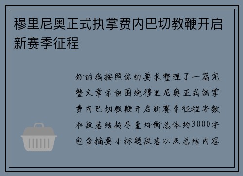 穆里尼奥正式执掌费内巴切教鞭开启新赛季征程