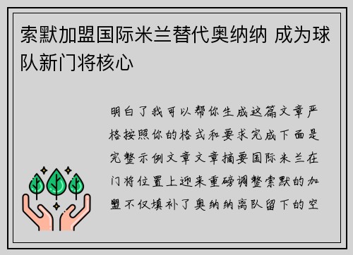 索默加盟国际米兰替代奥纳纳 成为球队新门将核心 索默加盟国际米兰替代奥纳纳 成为球队新门将核心