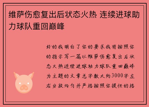 维萨伤愈复出后状态火热 连续进球助力球队重回巅峰 维萨伤愈复出后状态火热 连续进球助力球队重回巅峰