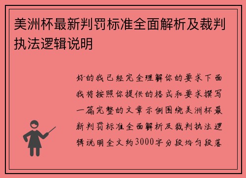 美洲杯最新判罚标准全面解析及裁判执法逻辑说明 美洲杯最新判罚标准全面解析及裁判执法逻辑说明