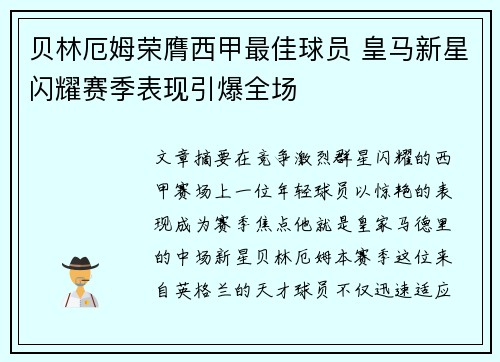 贝林厄姆荣膺西甲最佳球员 皇马新星闪耀赛季表现引爆全场