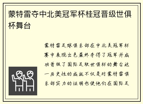 蒙特雷夺中北美冠军杯桂冠晋级世俱杯舞台