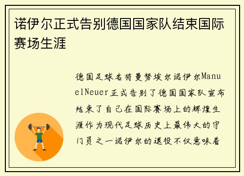 诺伊尔正式告别德国国家队结束国际赛场生涯 诺伊尔正式告别德国国家队结束国际赛场生涯