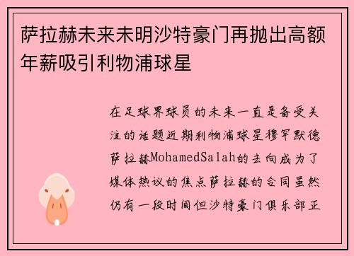 萨拉赫未来未明沙特豪门再抛出高额年薪吸引利物浦球星