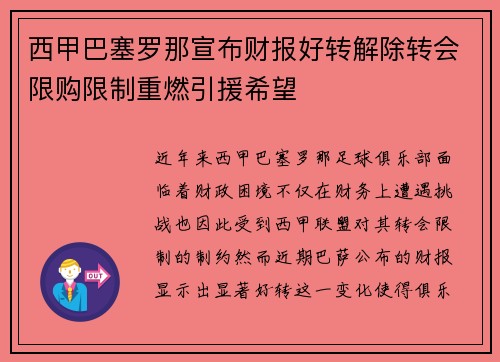 西甲巴塞罗那宣布财报好转解除转会限购限制重燃引援希望 西甲巴塞罗那宣布财报好转解除转会限购限制重燃引援希望