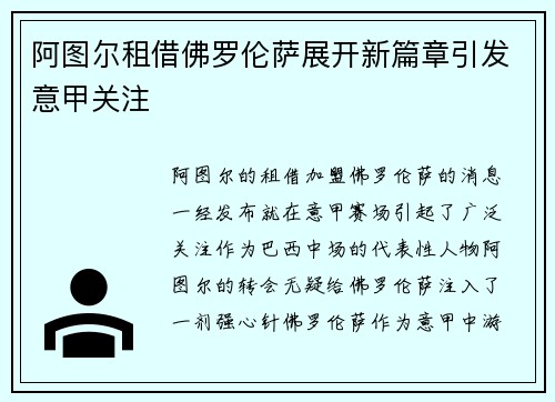 阿图尔租借佛罗伦萨展开新篇章引发意甲关注 阿图尔租借佛罗伦萨展开新篇章引发意甲关注