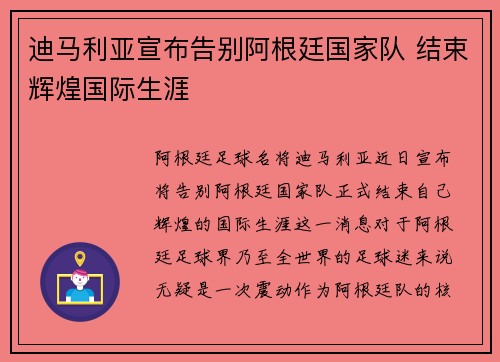 迪马利亚宣布告别阿根廷国家队 结束辉煌国际生涯 迪马利亚宣布告别阿根廷国家队 结束辉煌国际生涯