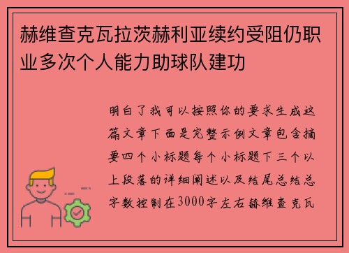 赫维查克瓦拉茨赫利亚续约受阻仍职业多次个人能力助球队建功