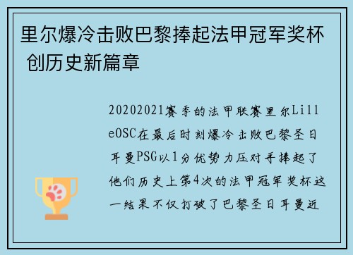 里尔爆冷击败巴黎捧起法甲冠军奖杯 创历史新篇章 里尔爆冷击败巴黎捧起法甲冠军奖杯 创历史新篇章
