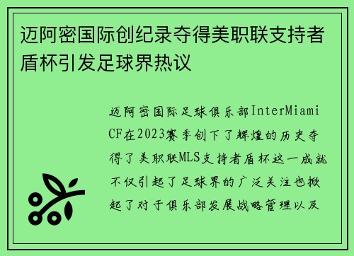 迈阿密国际创纪录夺得美职联支持者盾杯引发足球界热议