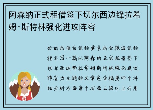 阿森纳正式租借签下切尔西边锋拉希姆·斯特林强化进攻阵容