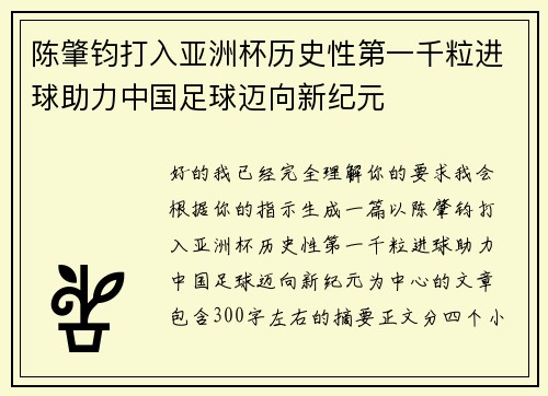 陈肇钧打入亚洲杯历史性第一千粒进球助力中国足球迈向新纪元