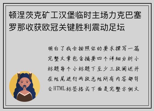 顿涅茨克矿工汉堡临时主场力克巴塞罗那收获欧冠关键胜利震动足坛