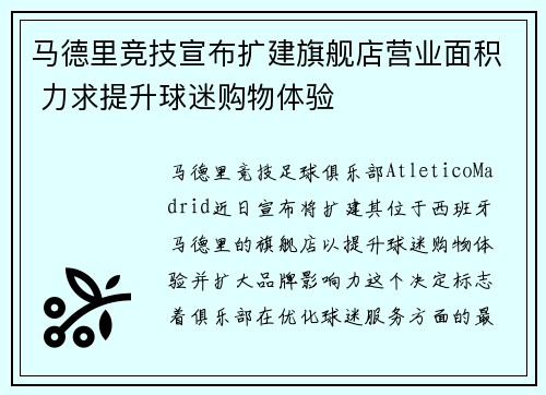 马德里竞技宣布扩建旗舰店营业面积 力求提升球迷购物体验 马德里竞技宣布扩建旗舰店营业面积 力求提升球迷购物体验