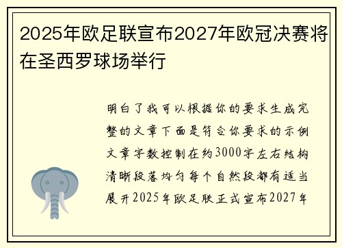2025年欧足联宣布2027年欧冠决赛将在圣西罗球场举行 2025年欧足联宣布2027年欧冠决赛将在圣西罗球场举行