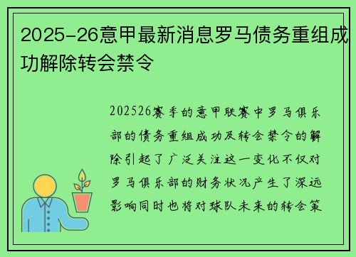 2025-26意甲最新消息罗马债务重组成功解除转会禁令 2025-26意甲最新消息罗马债务重组成功解除转会禁令