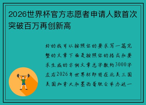 2026世界杯官方志愿者申请人数首次突破百万再创新高 2026世界杯官方志愿者申请人数首次突破百万再创新高