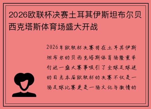 2026欧联杯决赛土耳其伊斯坦布尔贝西克塔斯体育场盛大开战