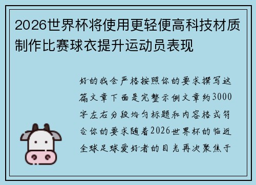2026世界杯将使用更轻便高科技材质制作比赛球衣提升运动员表现 2026世界杯将使用更轻便高科技材质制作比赛球衣提升运动员表现