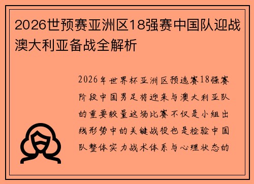 2026世预赛亚洲区18强赛中国队迎战澳大利亚备战全解析