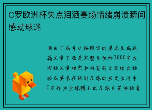 C罗欧洲杯失点泪洒赛场情绪崩溃瞬间感动球迷