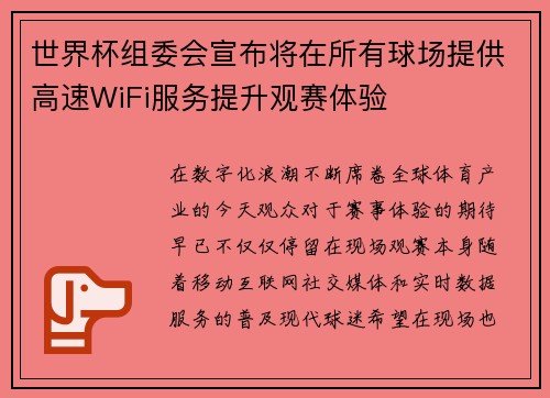 世界杯组委会宣布将在所有球场提供高速WiFi服务提升观赛体验 世界杯组委会宣布将在所有球场提供高速WiFi服务提升观赛体验