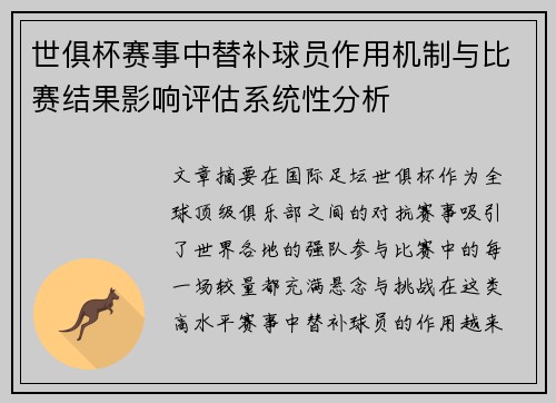 世俱杯赛事中替补球员作用机制与比赛结果影响评估系统性分析 世俱杯赛事中替补球员作用机制与比赛结果影响评估系统性分析