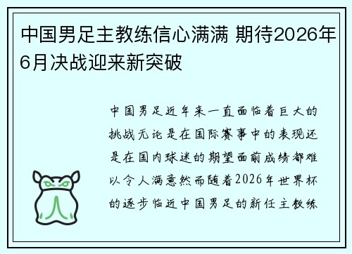 中国男足主教练信心满满 期待2026年6月决战迎来新突破