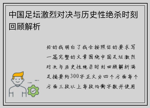 中国足坛激烈对决与历史性绝杀时刻回顾解析