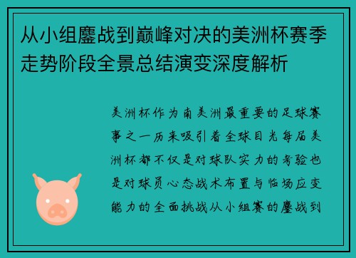 从小组鏖战到巅峰对决的美洲杯赛季走势阶段全景总结演变深度解析 从小组鏖战到巅峰对决的美洲杯赛季走势阶段全景总结演变深度解析