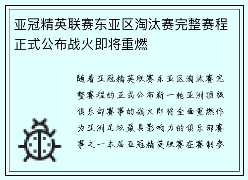 亚冠精英联赛东亚区淘汰赛完整赛程正式公布战火即将重燃
