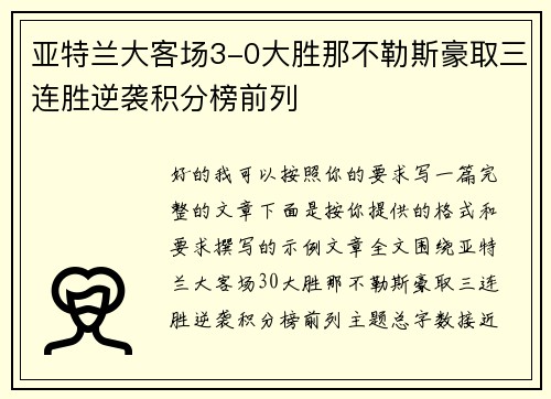 亚特兰大客场3-0大胜那不勒斯豪取三连胜逆袭积分榜前列