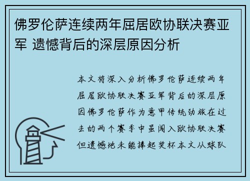 佛罗伦萨连续两年屈居欧协联决赛亚军 遗憾背后的深层原因分析