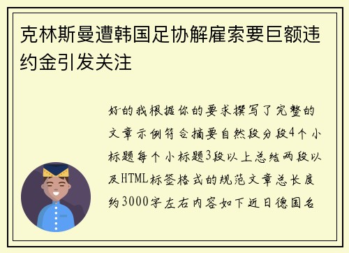 克林斯曼遭韩国足协解雇索要巨额违约金引发关注
