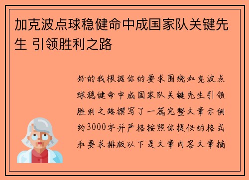 加克波点球稳健命中成国家队关键先生 引领胜利之路 加克波点球稳健命中成国家队关键先生 引领胜利之路