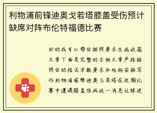 利物浦前锋迪奥戈若塔膝盖受伤预计缺席对阵布伦特福德比赛