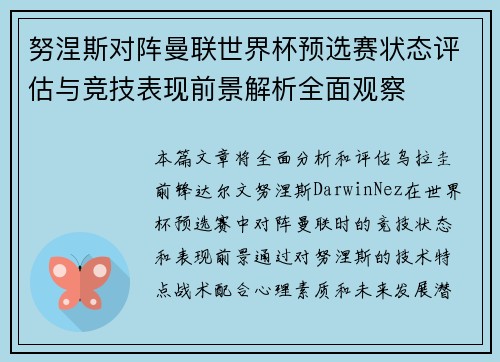 努涅斯对阵曼联世界杯预选赛状态评估与竞技表现前景解析全面观察 努涅斯对阵曼联世界杯预选赛状态评估与竞技表现前景解析全面观察