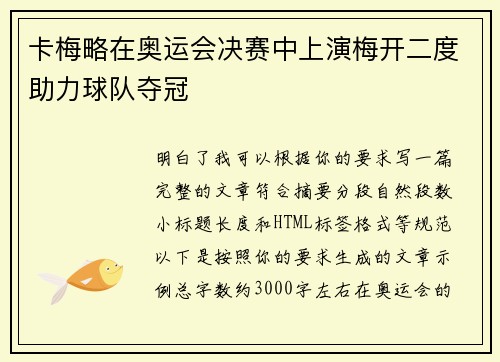 卡梅略在奥运会决赛中上演梅开二度助力球队夺冠