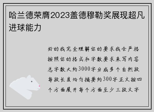 哈兰德荣膺2023盖德穆勒奖展现超凡进球能力