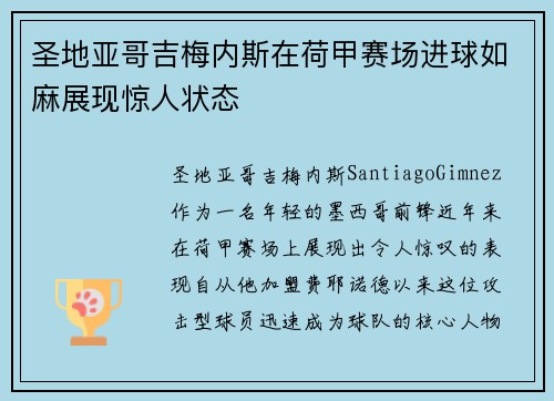 圣地亚哥吉梅内斯在荷甲赛场进球如麻展现惊人状态