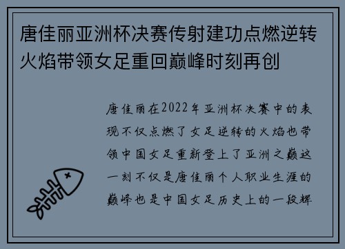 唐佳丽亚洲杯决赛传射建功点燃逆转火焰带领女足重回巅峰时刻再创