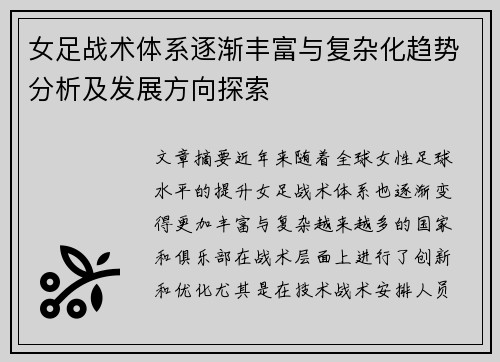 女足战术体系逐渐丰富与复杂化趋势分析及发展方向探索 女足战术体系逐渐丰富与复杂化趋势分析及发展方向探索