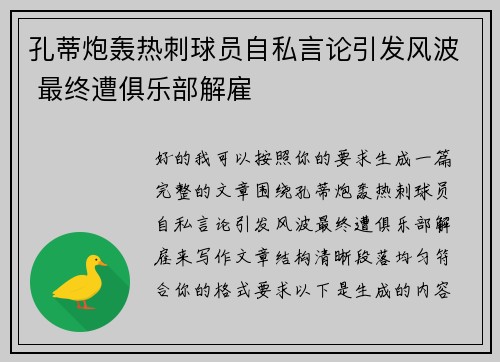 孔蒂炮轰热刺球员自私言论引发风波 最终遭俱乐部解雇 孔蒂炮轰热刺球员自私言论引发风波 最终遭俱乐部解雇