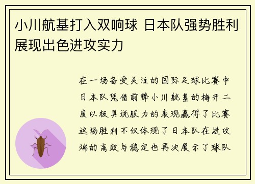 小川航基打入双响球 日本队强势胜利展现出色进攻实力
