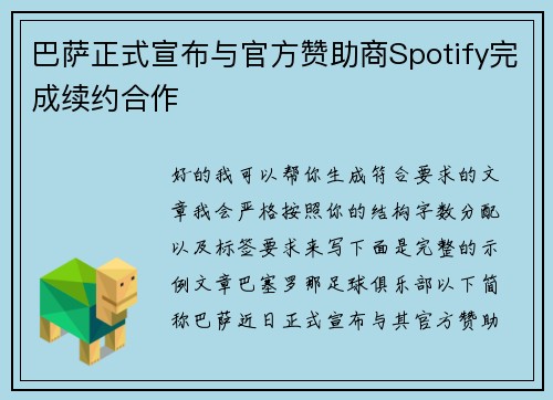 巴萨正式宣布与官方赞助商Spotify完成续约合作 巴萨正式宣布与官方赞助商Spotify完成续约合作