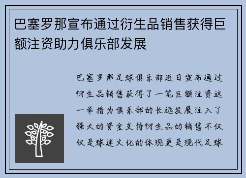 巴塞罗那宣布通过衍生品销售获得巨额注资助力俱乐部发展